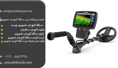 قیمت پیشرفته ترین دستگاه گنج یاب تصویری