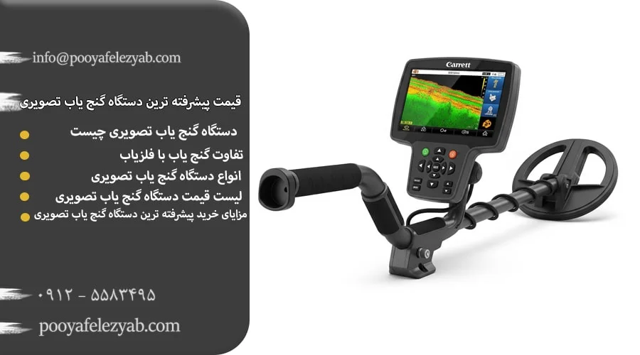 قیمت پیشرفته ترین دستگاه گنج یاب تصویری