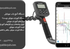 دستگاه گنج یاب موبایلی: همه چیز درباره قیمت و خرید
