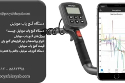 دستگاه گنج یاب موبایلی: همه چیز درباره قیمت و خرید