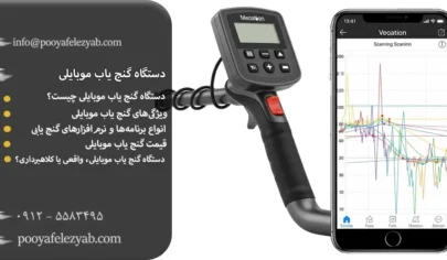 دستگاه گنج یاب موبایلی: همه چیز درباره قیمت و خرید