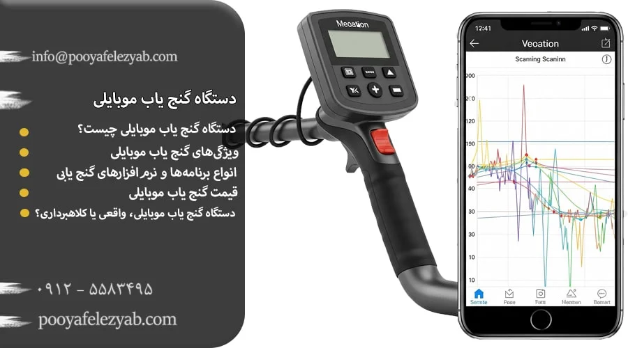 دستگاه گنج یاب موبایلی: همه چیز درباره قیمت و خرید