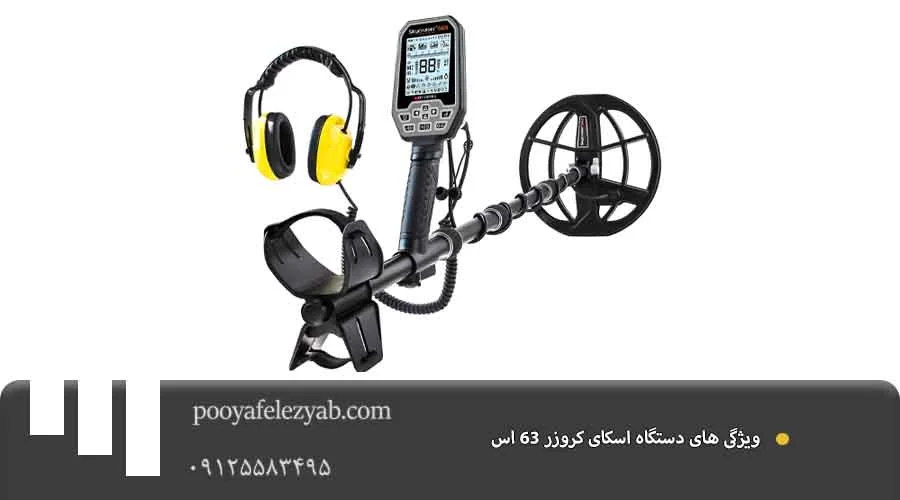 اسکای کروزر 63 اس ویژگی