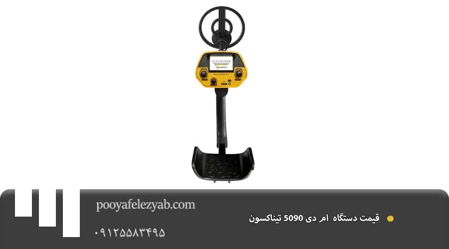 ام دی 5090 تیناکسون قیمت