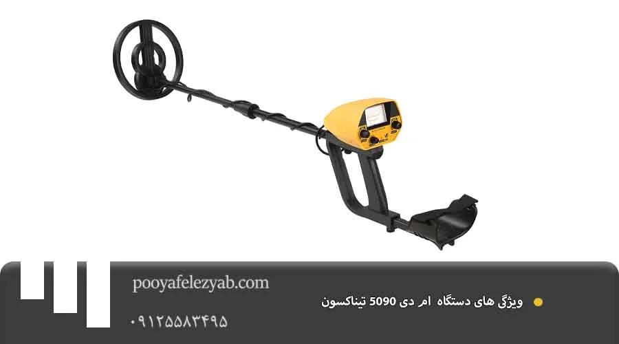 ام دی 5090 تیناکسون ویژگی