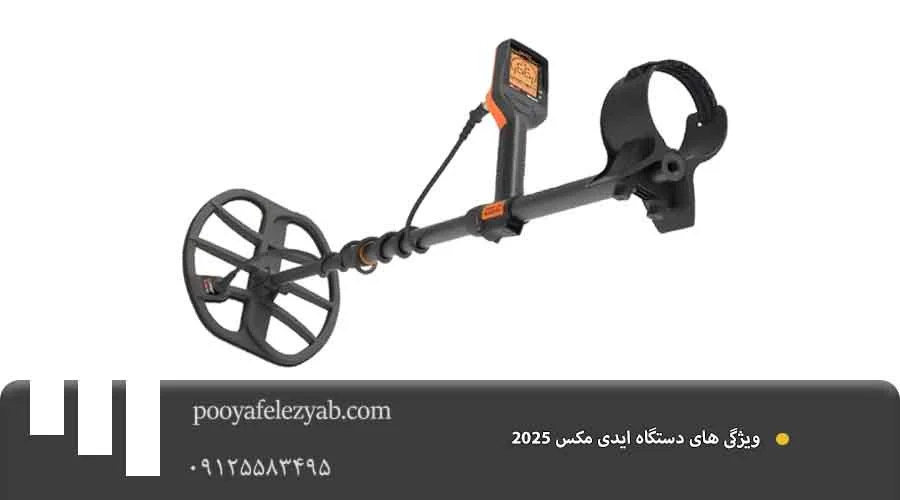 ایدی مکس 2025ویژگی