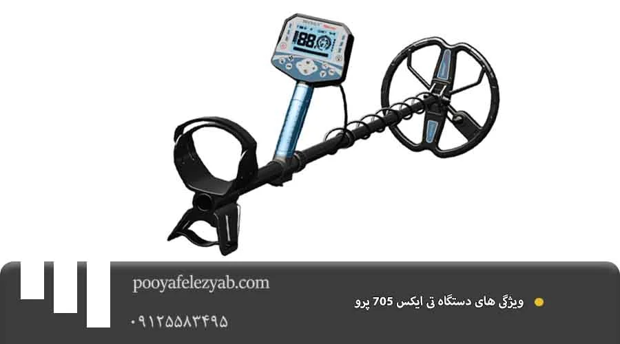 تی ایکس 705 پرو ویژگی
