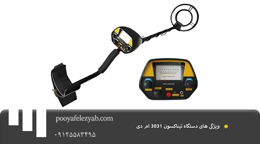 تیناکسون 3031 ام دی ویژگی