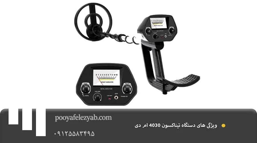 تیناکسون 4030 ام دی ویژگی