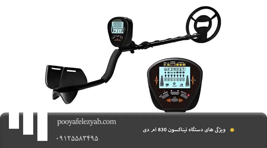 تیناکسون 830 ام دی ویژگی