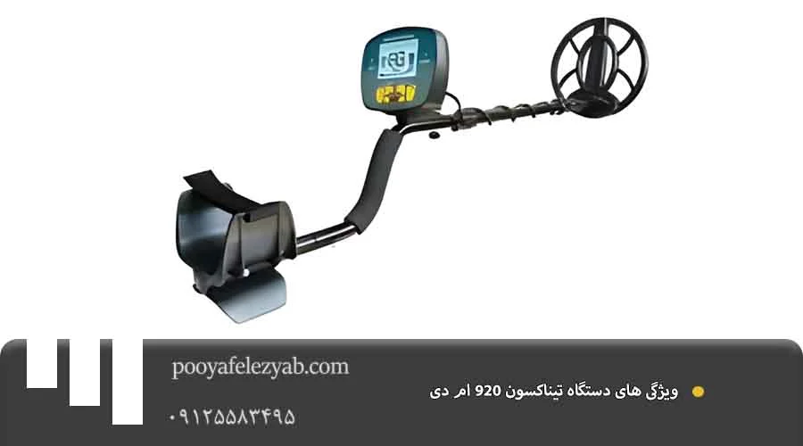 تیناکسون 920 ام دی ویژگی