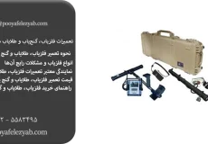 تعمیر فلزیاب