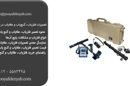 تعمیر فلزیاب