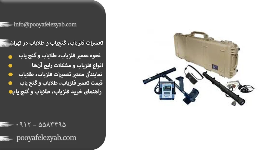 تعمیر فلزیاب