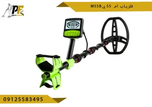 فلزیاب ام 55 بی M55B