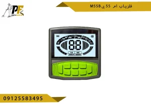 فلزیاب ام 55 بی M55B