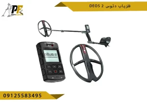 فلزیاب دئوس 2 deus