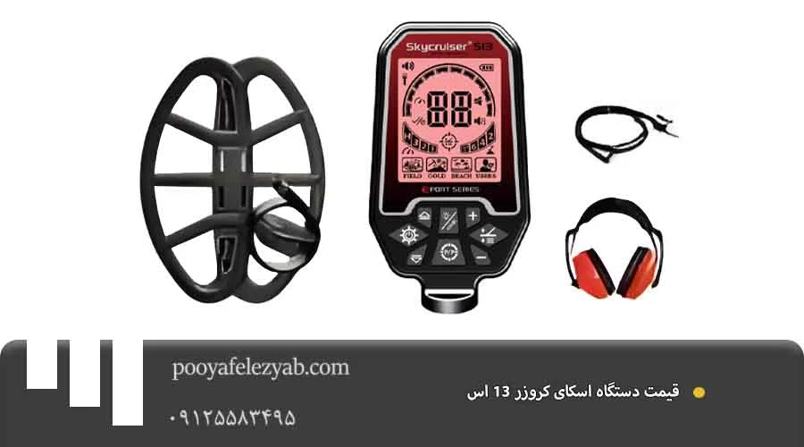 قیمت اسکای کروزر 13 اس