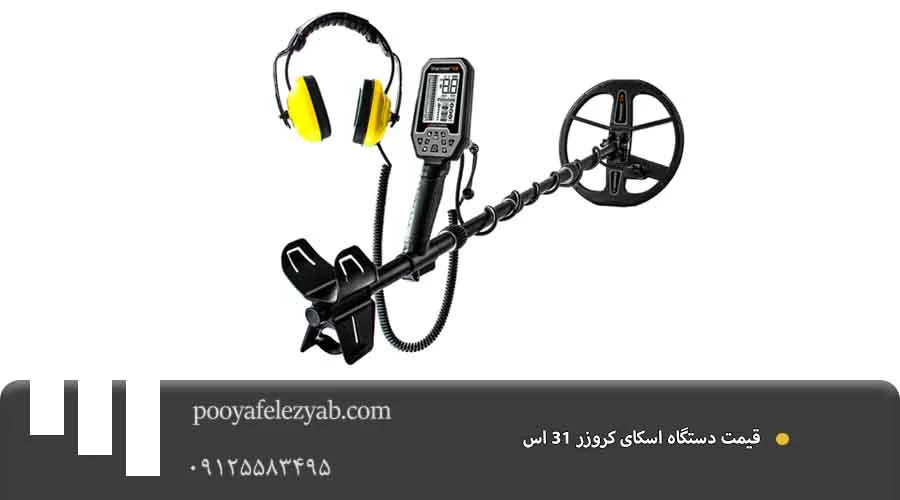 قیمت اسکای کروزر 31 اس