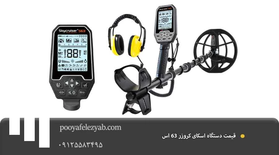 قیمت اسکای کروزر 63 اس