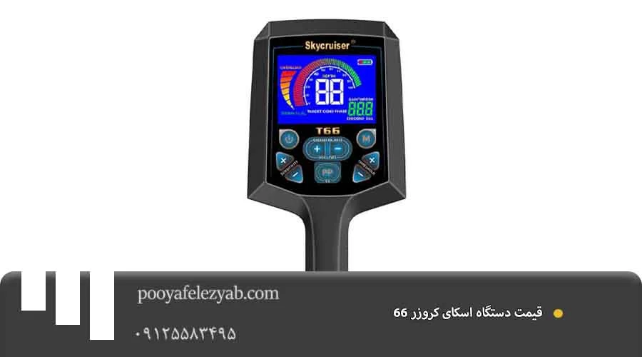 قیمت اسکای کروزر 66