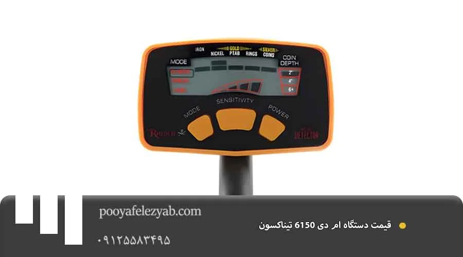 قیمت ام دی 6150 تیناکسون