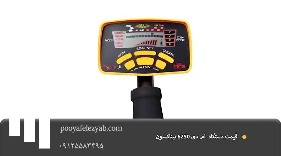 قیمت ام دی 6250 تیناکسون