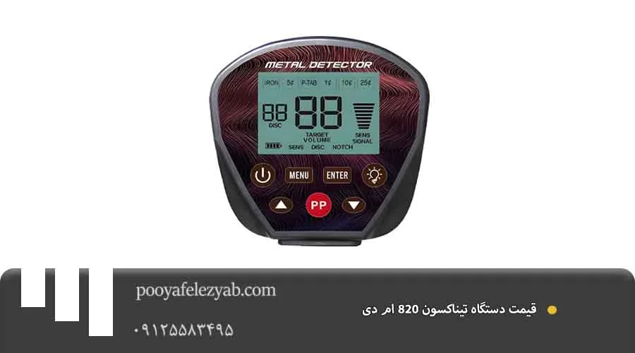 قیمت تیناکسون 820 ام دی