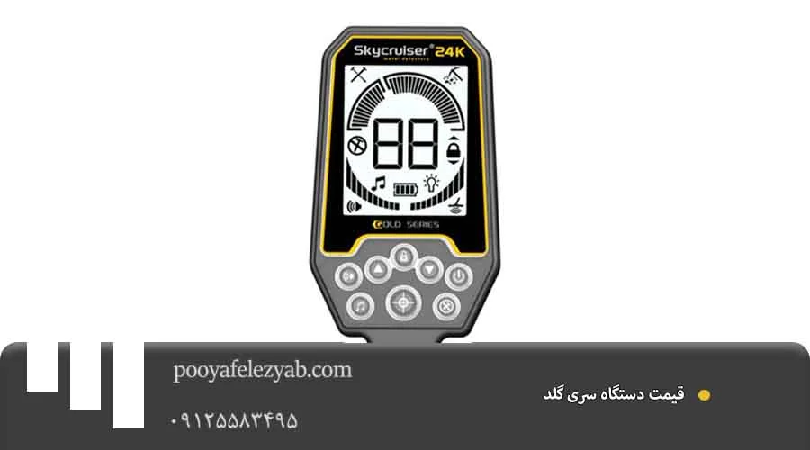 قیمت دستگاه سری گلد