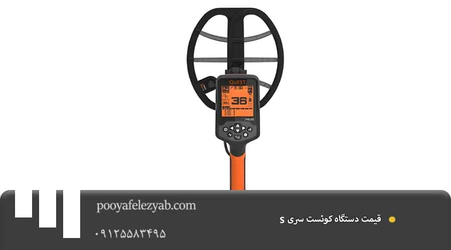 قیمت کوئست سری S