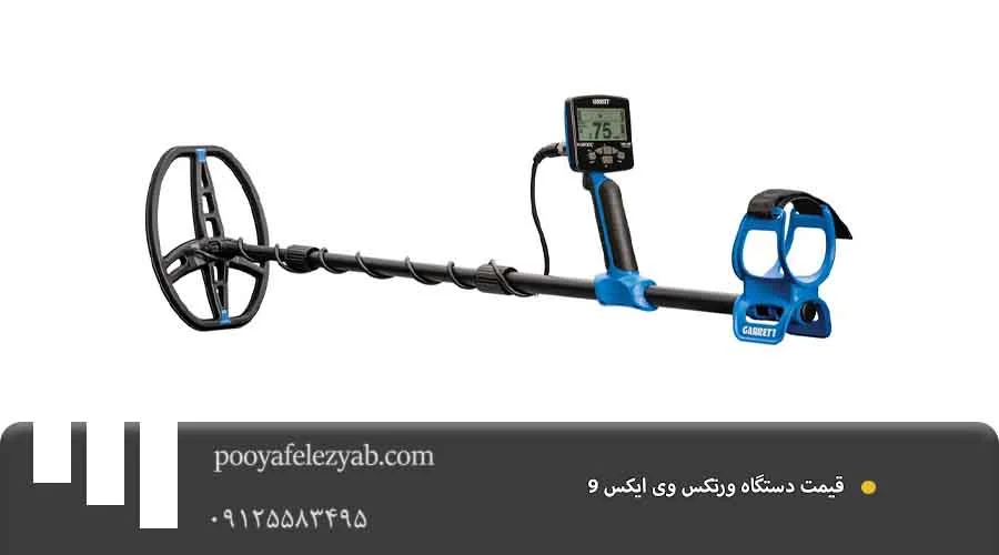 قیمت ورتکس وی ایکس 9