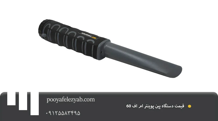 قیمت پین پوینتر ام اف 60