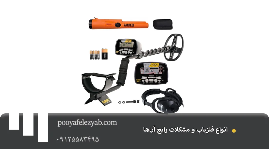 تعمیر فلزیاب