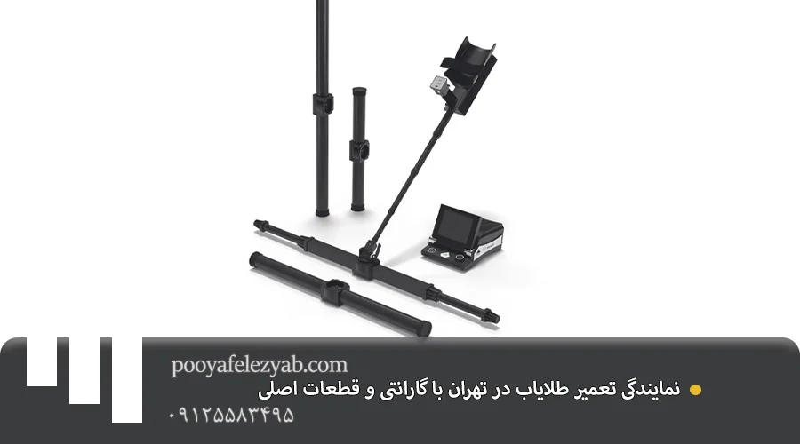 تعمیر فلزیاب