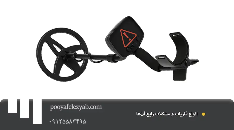 تعمیرات فلزیاب، گنج‌یاب و طلایاب