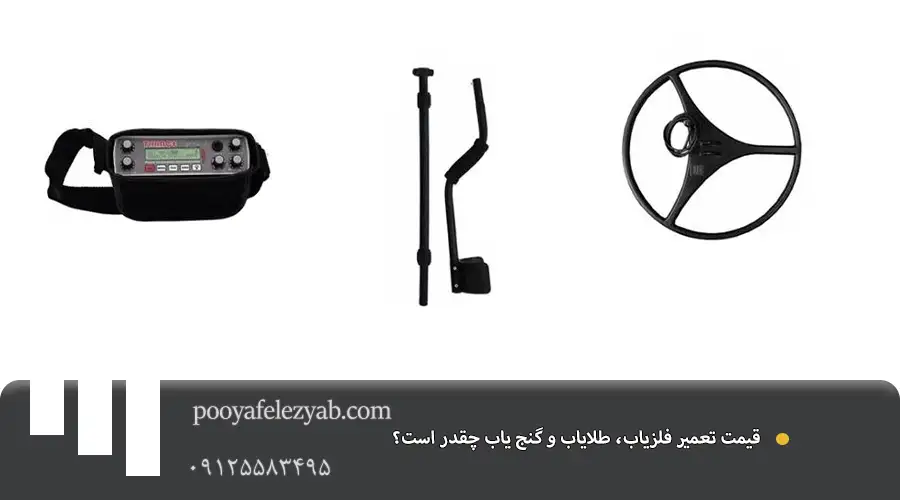 تعمیرات فلزیاب، گنج‌یاب و طلایاب