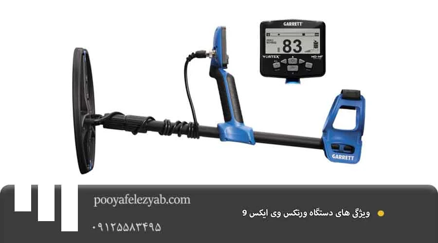 ورتکس وی ایکس 9 ویژگی