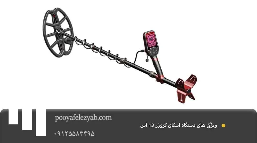 ویژگی اسکای کروزر 13 اس