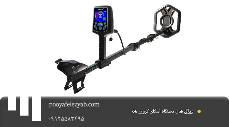 ویژگی اسکای کروزر 66