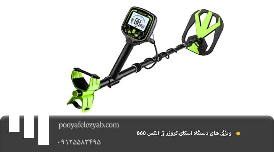 ویژگی اسکای کروزر 860