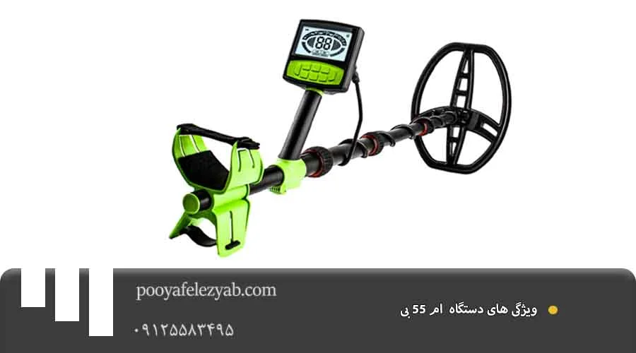 ویژگی ام 55 بی