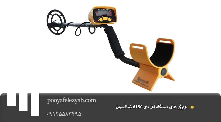 ویژگی ام دی 6150 تیناکسون