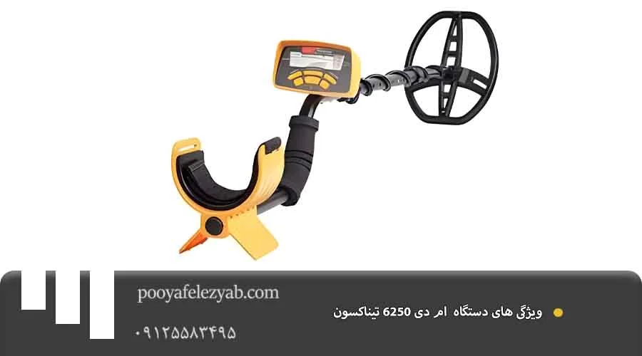 ویژگی ام دی 6250 تیناکسون