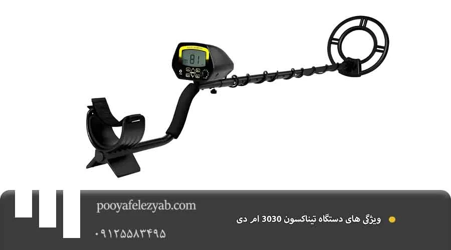 ویژگی تیناکسون 3030 ام دی