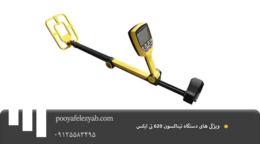 ویژگی تیناکسون 620 تی ایکس