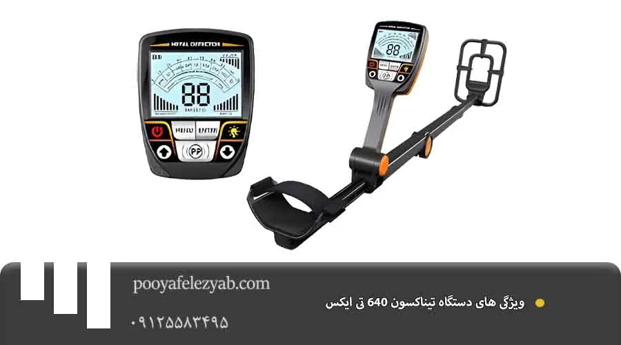 ویژگی تیناکسون 640 تی ایکس