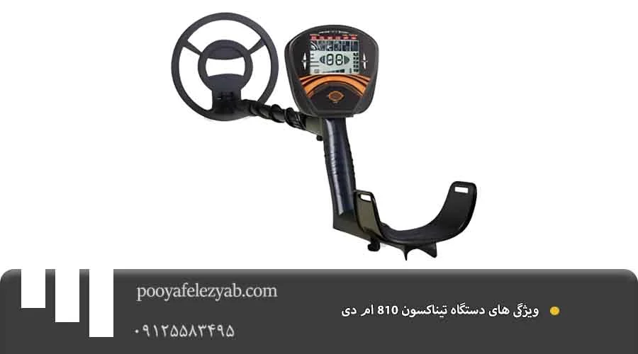 ویژگی تیناکسون 810 ام دی