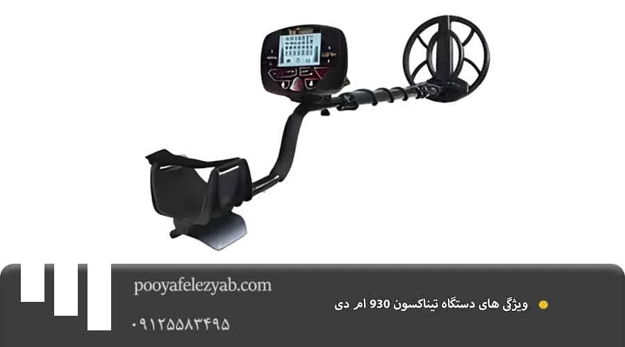ویژگی تیناکسون 930 ام دی