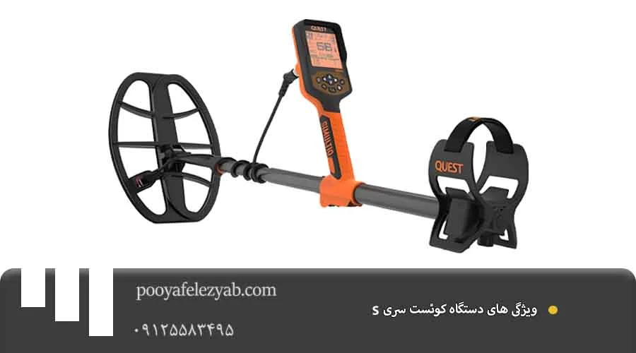ویژگی کوئست سری S