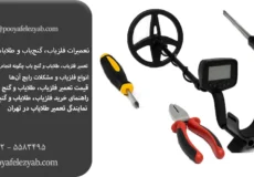 تعمیرات فلزیاب، گنج‌یاب و طلایاب